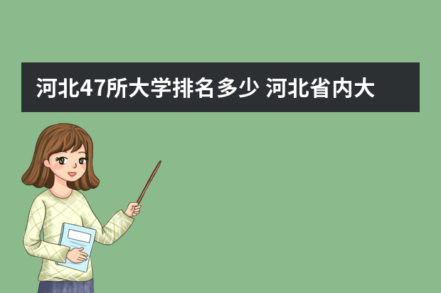 河北47所大学排名多少 河北省内大学排名一览表